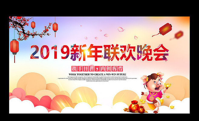 2019猪年新年联欢晚会展板 2019猪年新年联欢晚会展板