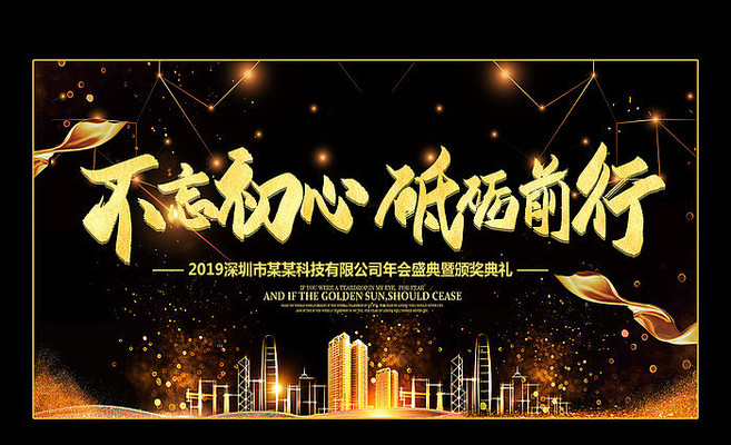 黑金色企业年会舞台背景展板 黑金色企业年会舞台背景展板