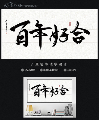 百年好合书法字体 百年好合书法字体