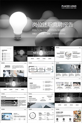 创意灯泡岗位述职竞聘PPT