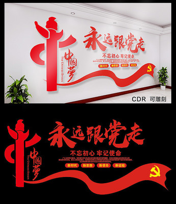 十九大永远跟党走党建文化墙 十九大永远跟党走党建文化墙