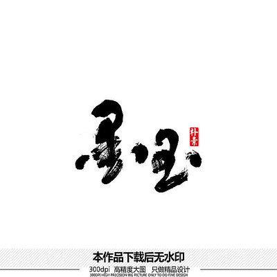 墨玉矢量书法字体 墨玉矢量书法字体