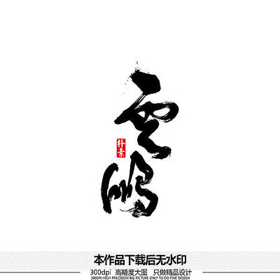 云鹏矢量书法字体 云鹏矢量书法字体