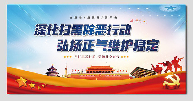 扫黑除恶宣传展板 扫黑除恶宣传展板