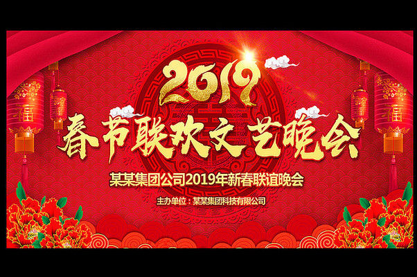 2019春节晚会背景板 2019春节晚会背景板