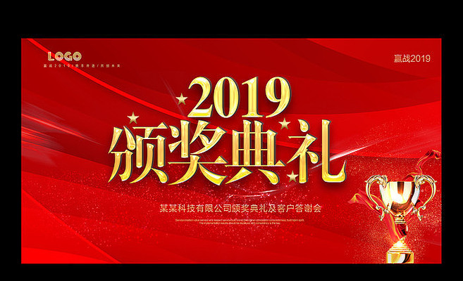 2019企业年会颁奖典展板 2019企业年会颁奖典展板