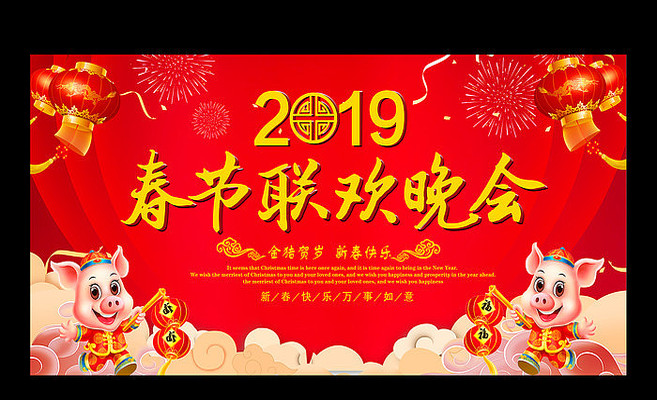 2019猪年春节联欢晚会展板 2019猪年春节联欢晚会展板