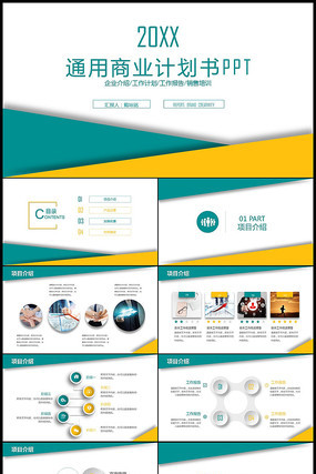 项目融资商业计划书PPT 项目融资商业计划书PPT