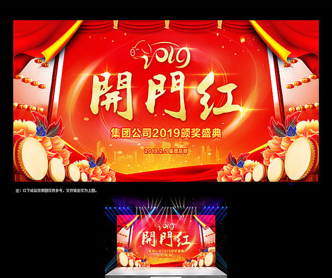 新年开门红舞台背景板 新年开门红舞台背景板