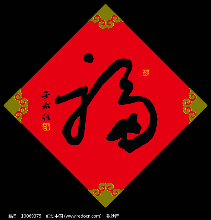 于右任草书福字