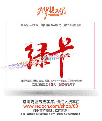 绿卡书法字 绿卡书法字