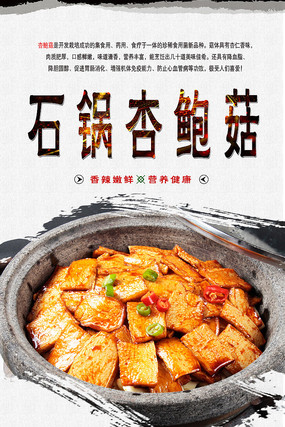 原创设计稿 海报设计/宣传单/广告牌 海报设计 石锅杏鲍菇海报设计