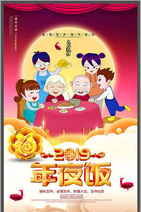 简约年夜饭海报 简约年夜饭海报