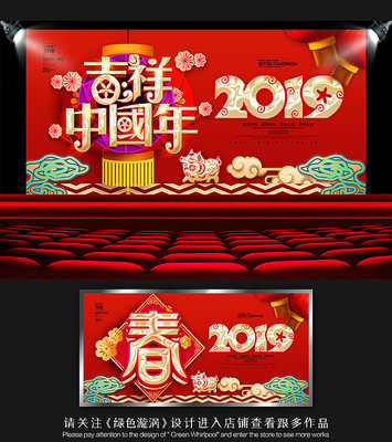 吉祥中国年2019年会展板 吉祥中国年2019年会展板