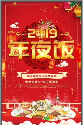 喜庆年夜饭海报 喜庆年夜饭海报
