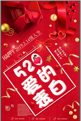 红色的情人节宣传海报 红色的情人节宣传海报