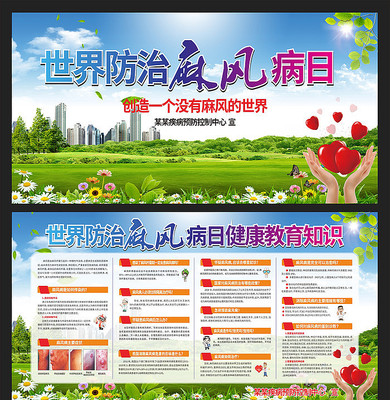 世界麻风病日健康教育知识展板 世界麻风病日健康教育知识展板
