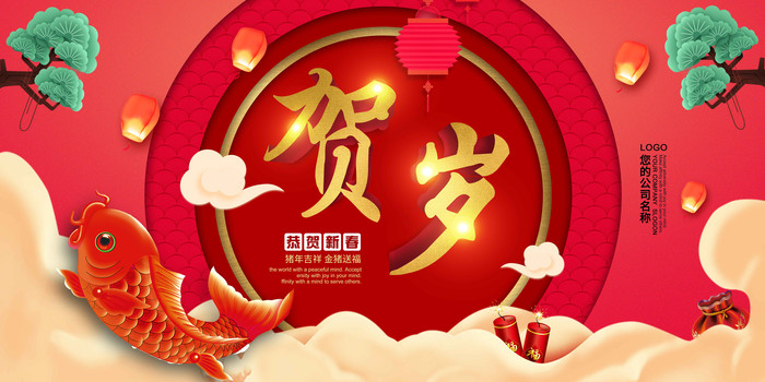 新年贺岁展板 新年贺岁展板