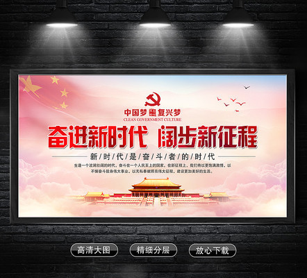 奋进新时代阔步新征程党建宣传展板 奋进新时代阔步新征程党建宣传展板