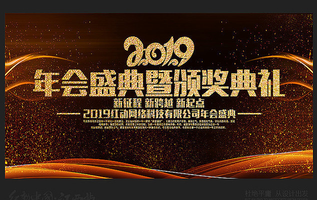2019年会盛典暨颁奖典礼背景板 2019年会盛典暨颁奖典礼背景板