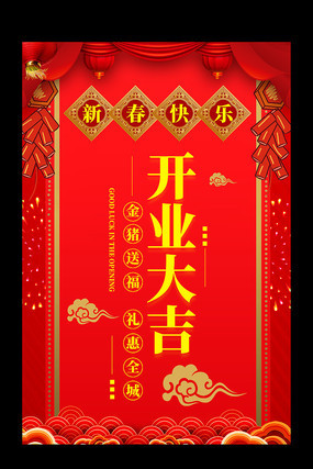 新年开业大吉海报 新年开业大吉海报