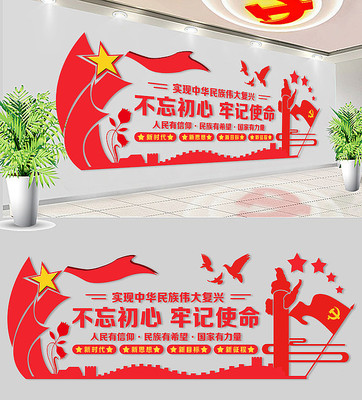 不忘初心牢记使命党建文化墙 PSD