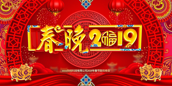 红色喜庆2019春晚舞台展板 红色喜庆2019春晚舞台展板