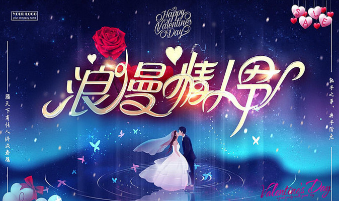 浪漫情人节创意展板 浪漫情人节创意展板