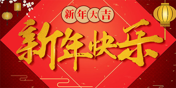 新年快乐海报设计 新年快乐海报设计