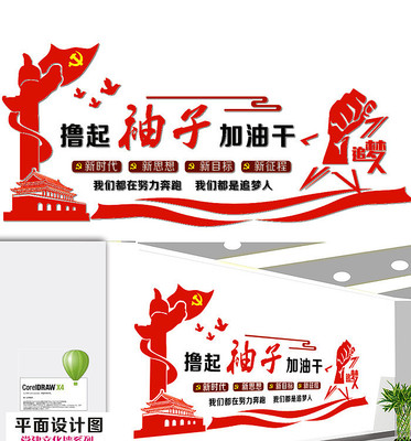 撸起袖子加油干展板 撸起袖子加油干展板