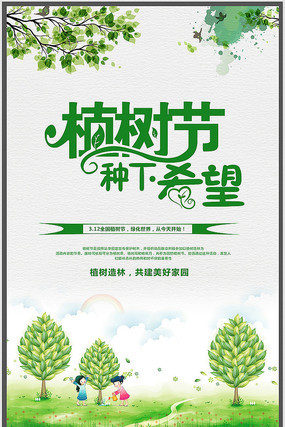 简约植树节宣传海报 简约植树节宣传海报