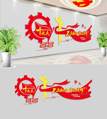 十九大精神党建文化墙展板 十九大精神党建文化墙展板