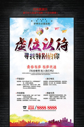虚位以待企业招聘海报 虚位以待企业招聘海报