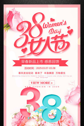 38女人节节日活动促销海报 38女人节节日活动促销海报