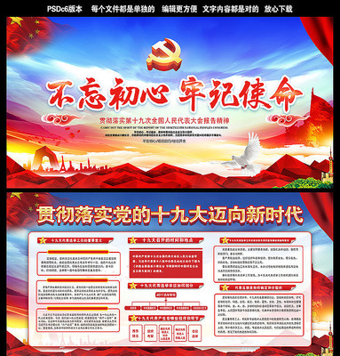 不忘初心十九大展板 不忘初心十九大展板