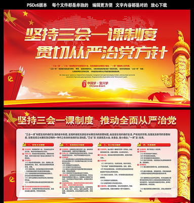 红色三会一课制度展板 红色三会一课制度展板