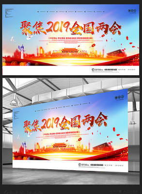 聚焦2019全国两会展板 聚焦2019全国两会展板