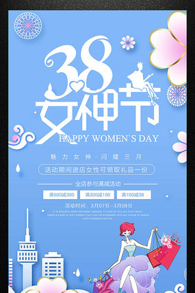 小清新38约惠女神节海报 小清新38约惠女神节海报