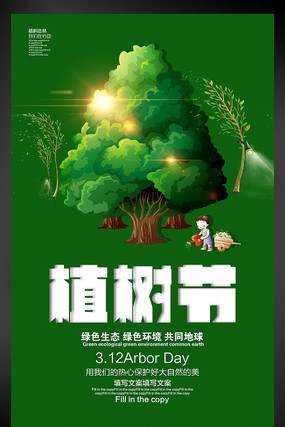 植树节宣传海报 植树节宣传海报