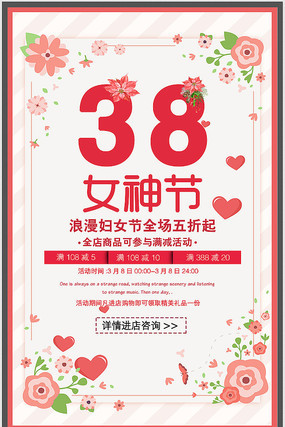 3.8女神节促销宣传海报设计 3.8女神节促销宣传海报设计