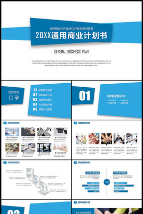 欧美蓝色通用商业计划书PPT pptx