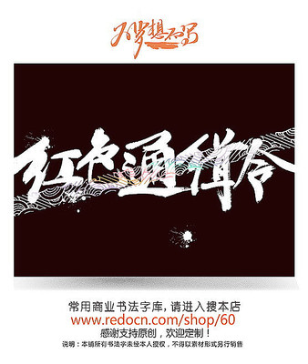 红色通缉令主题字 红色通缉令主题字