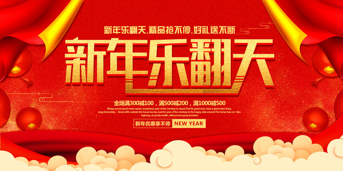时尚创意新年促销背景板 时尚创意新年促销背景板