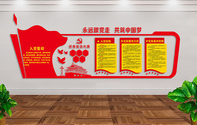 入党誓词党建党员活动室文化墙 入党誓词党建党员活动室文化墙