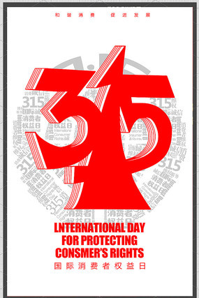 简约315国际消费者权益日 简约315国际消费者权益日
