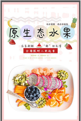 简约水果海报 简约水果海报