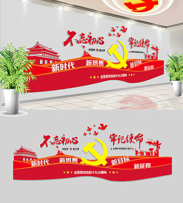 十九大不忘初心牢记使命文化墙 十九大不忘初心牢记使命文化墙