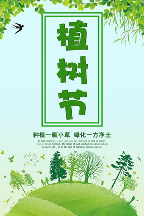 植树节绿色环保海报设计 植树节绿色环保海报设计