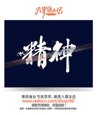 精神毛笔字 精神毛笔字