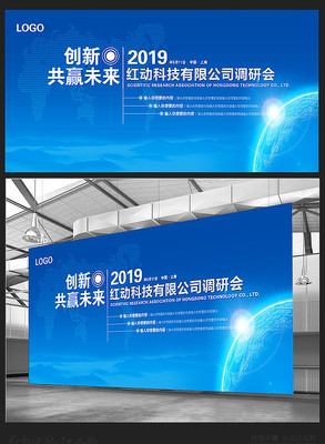 2019创新未来企业会议背景板 2019创新未来企业会议背景板